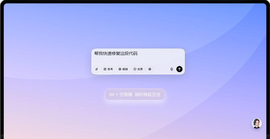 豆包PC版桌面端对话界面，支持快捷键唤起与代码修复